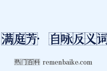 满庭芳·自咏反义词是什么意思的图片